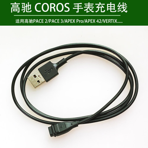 适用高驰COROS PACE3手表充电器PACE2运动APEX42/46mm非原装线