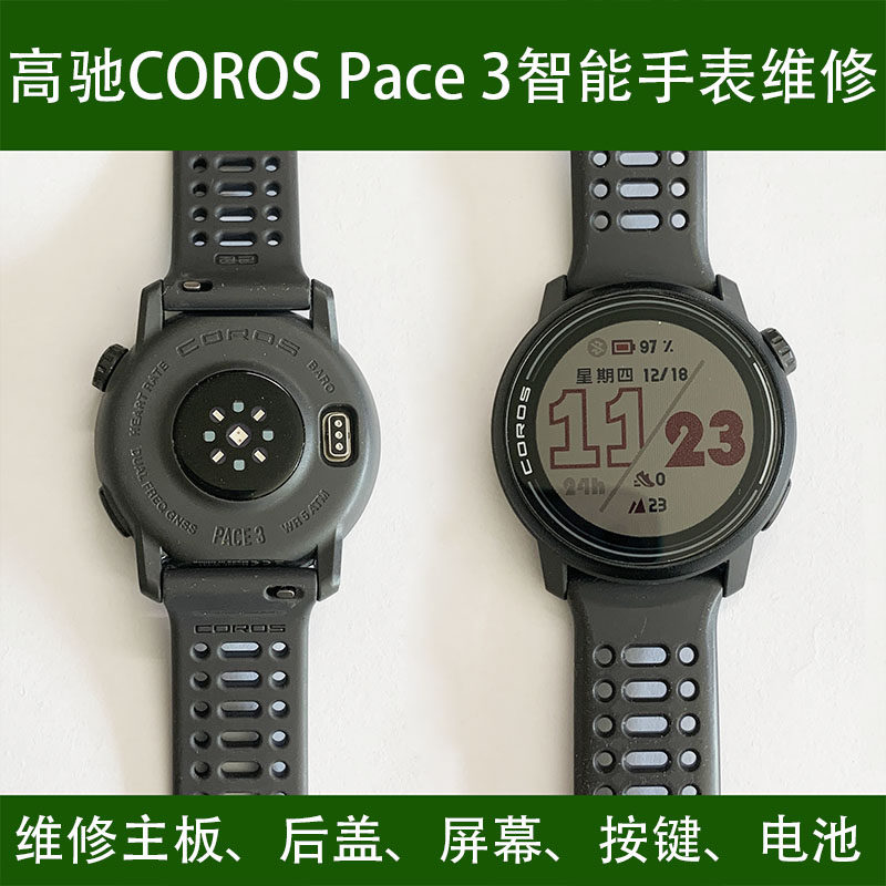 维修COROS 高驰PACE 3手表屏幕按键电池后盖蓝牙主板心率