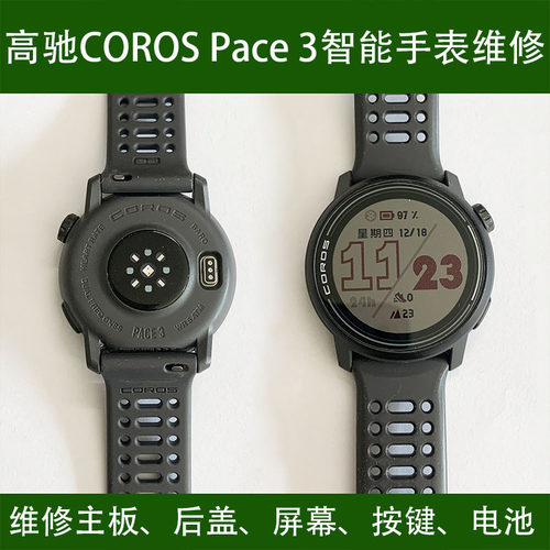 维修COROS 高驰PACE 3手表屏幕按键电池后盖蓝牙主板心率