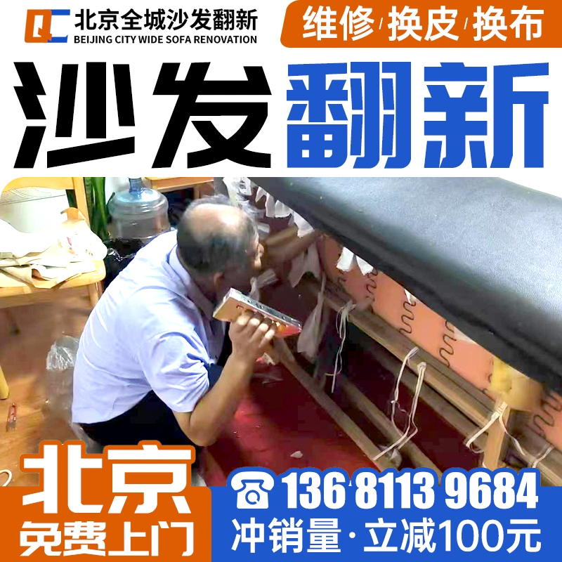 北京旧沙发翻新换皮换布换海绵 沙发翻新维修上门改造修沙发塌陷.