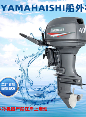 雅马哈HAISHI二四冲程水冷船外机船用发动机船螺旋桨汽油挂桨机