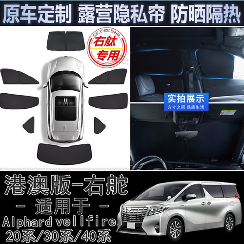 适用右舵丰田Alphard遮光帘右軚vellfire 20系30系40系窗网遮阳挡