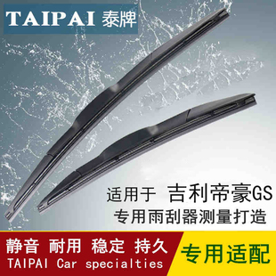吉利帝豪GS专用汽车无骨雨刮器雨刷器片原款 适用于2016 17年新款