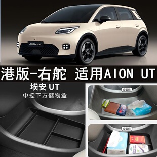 适用港版右舵AION UT中控下层储物盒右軚电动埃安 UT车载置物收纳