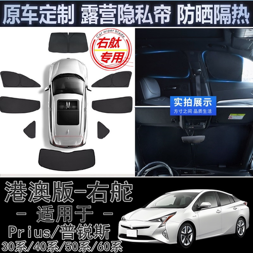 适用右舵丰田Prius 50 60系遮光帘右軚普锐斯30 40系车窗网遮阳挡