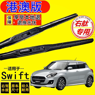 适用右軚Suzuki铃木Swift雨刮器速翼特水拨条 右舵雨燕前后雨刷片