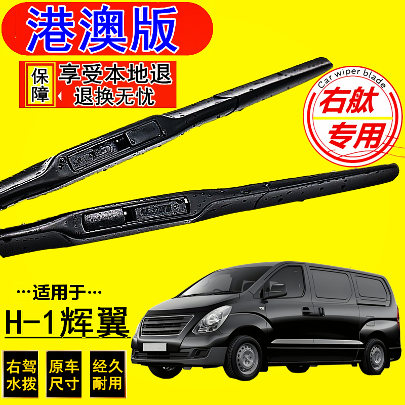 適用港澳版右舵現(xiàn)代H-1輝翼雨刮器前后水撥片 專(zhuān)用右肽車(chē)H1雨刷片