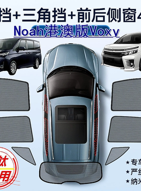 适用右舵车诺亚Noah遮阳帘港澳丰田Voxy右軚70 80 90系防晒遮阳挡