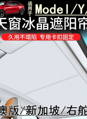适用港澳右舵新加坡特斯拉焕新版Model3/Y天窗遮阳帘车窗网遮阳挡