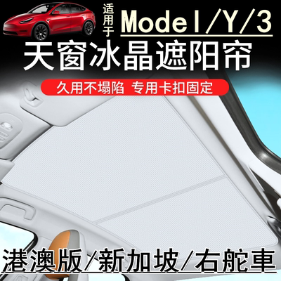 适用港澳右舵新加坡特斯拉焕新版Model3/Y天窗遮阳帘车窗网遮阳挡