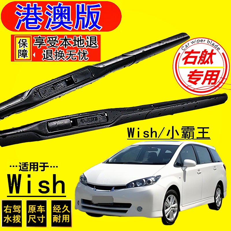 适用港澳版右軚水拨丰田Wish小霸王雨刮器TOYOTA三段式前后雨刷片
