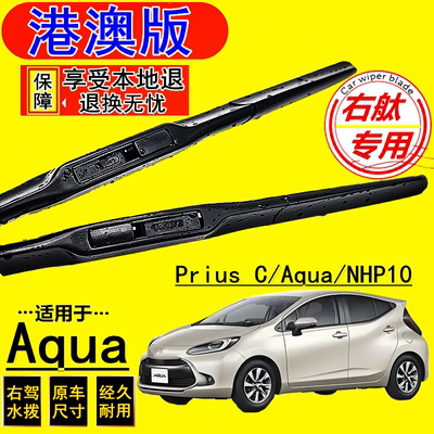 适用港澳右舵丰田Prius C水撥 香港車Aqua右軚無骨膠條前后雨刷片