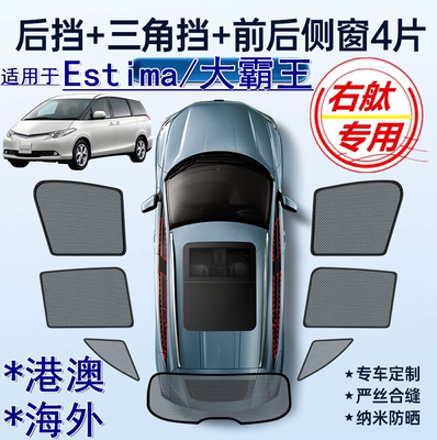 适用右舵丰田Estima遮阳帘右軚Acr50/40/Acr30大霸王车窗网遮阳挡