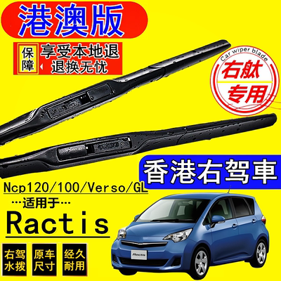 适用丰田RACTIS雨刮器Ncp120/100水拨片12款Verso/GL前后雨刷05年