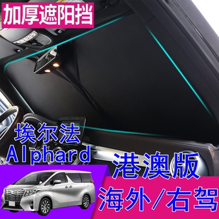 适用豐田埃尔法20系30系40系遮阳挡 港澳右軚Alphard前挡窗遮阳板