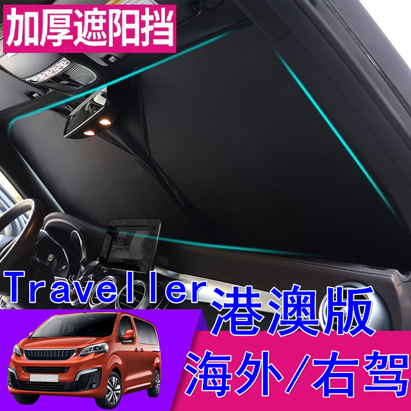 适用右舵车Traveller遮阳挡 右軚标致Peugeot前挡玻璃车窗遮阳板,汽车用品/电子/清洗/改装,遮阳挡,淘宝优惠券,粉丝福利购,淘宝优惠卷