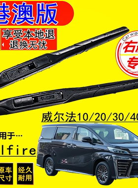 适用于 vellfire20系 30系雨刮器丰田港澳右肽前雨刷片右舵版原款