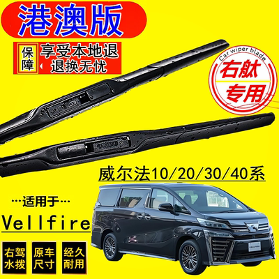 适用于 vellfire20系 30系雨刮器丰田港澳右肽前雨刷片右舵版原款