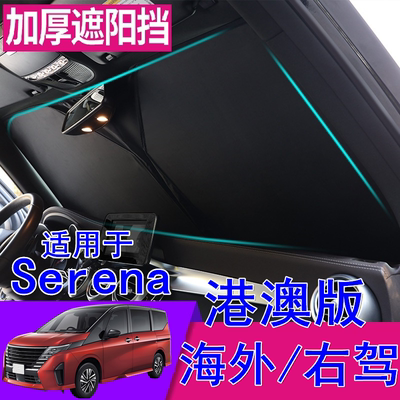 适用港澳右軚日产Serena 右舵C27 C28遮阳挡防晒隔热前挡窗遮阳板