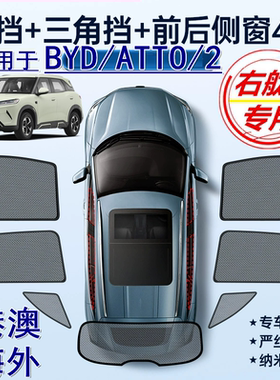 适用香港版右舵BYD比亚迪ATTO 2遮阳帘右軚Atto2防晒车窗网遮阳挡