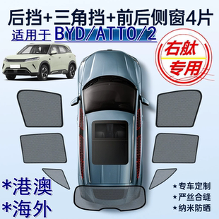 适用香港版 2遮阳帘右軚Atto2防晒车窗网遮阳挡 右舵BYD比亚迪ATTO