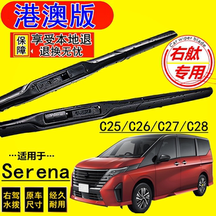 适用于港澳版日产Serena C26 右肽右舵前后雨刮器条 水拨雨刷器片