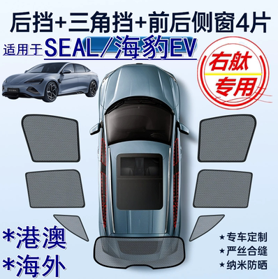 适用香港BYD右舵seal ev遮阳帘右軚比亚迪SEAL海豹EV车窗网遮阳挡