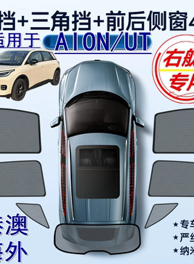 适用香港版右舵AION UT遮阳帘右軚电动车埃安AION UT车窗网遮阳挡