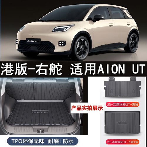 适用香港版右舵车AION UT汽车后备箱垫右軚埃安UT专用TPE尾箱垫子