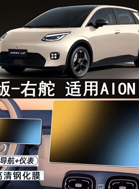 适用香港版右舵车AION UT中控导航屏幕膜仪表膜右軚AION UT保护膜