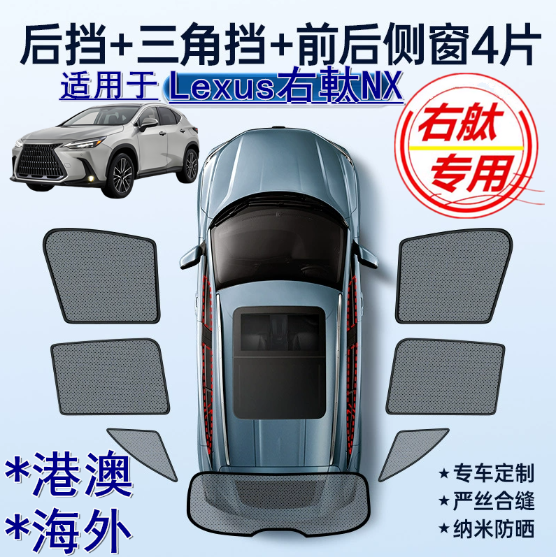 适用香港版Lexus右軚NX300遮阳帘右舵300h凌志NX200t车窗网遮阳挡