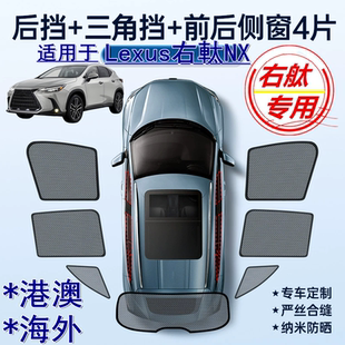 适用香港版 Lexus右軚NX300遮阳帘右舵300h凌志NX200t车窗网遮阳挡