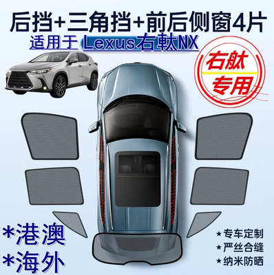 适用香港版Lexus右軚NX300遮阳帘右舵300h凌志NX200t车窗网遮阳挡