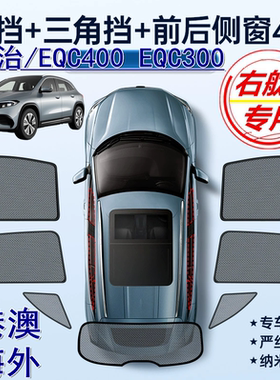 适用香港版Benz右舵EQC遮阳帘右軚奔驰EQC400 EQC300车窗网遮阳挡