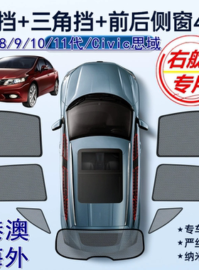 适用海外HONDA右舵本田Civic车窗网7/8/9/10/11代右軚思域遮阳挡