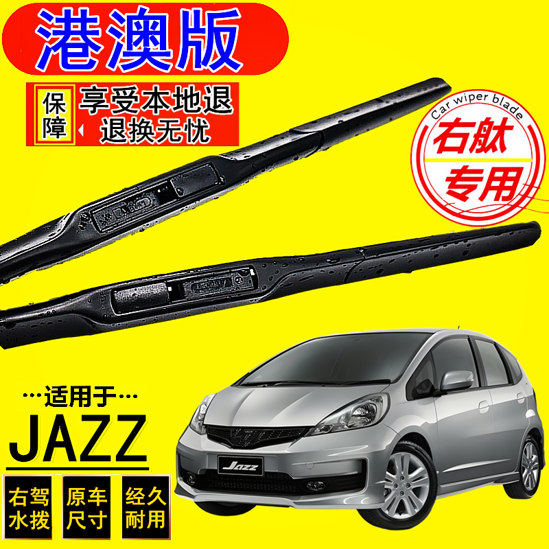 适用JAZZ水拨片雨刮器本田