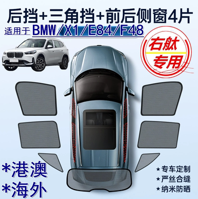 适用香港版右軚宝马X1遮阳帘BMW X1右舵F48 E84防晒车窗网遮阳挡