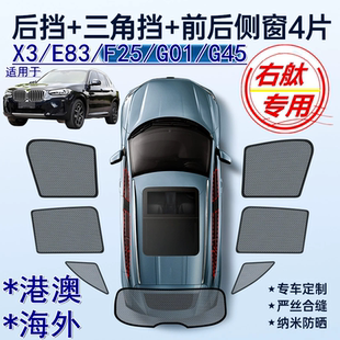 适用香港版BMW右舵X3遮阳帘右軚宝马E83 F25车窗网G01 G45遮阳挡