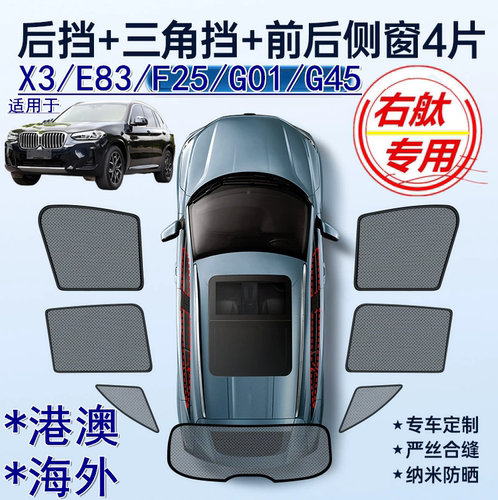 适用香港版BMW右舵X3遮阳帘右軚宝马E83 F25车窗网G01 G45遮阳挡
