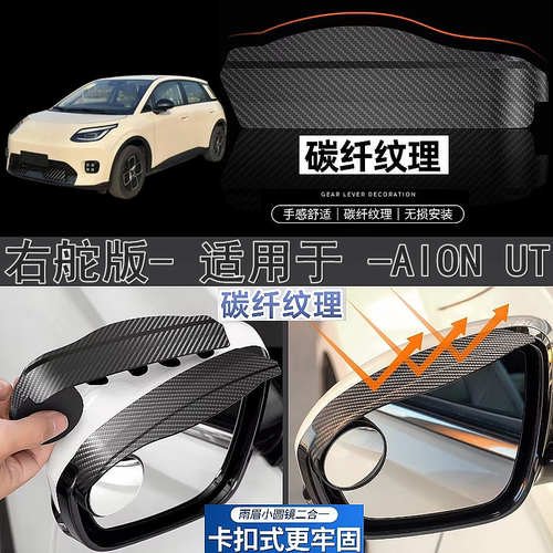 适用碳纤纹右舵AION UT后视镜遮雨眉右軚埃安AION UT小圆镜挡雨板