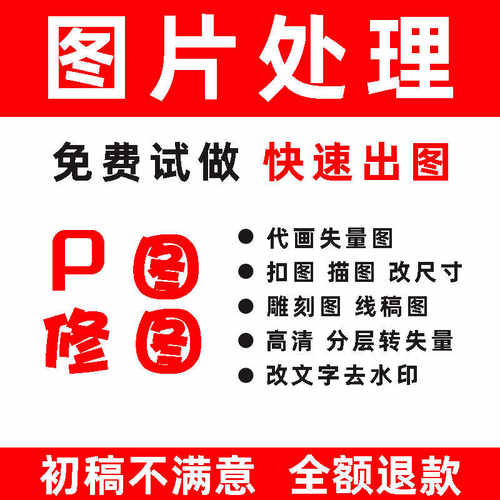 PS专业p图改图改尺寸扣PNG照片去水印雕刻线稿图照片换底LOGO设计