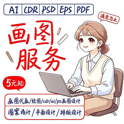 CDR 绘图 AI 矢量图制作PS 平面设计海报作品集临摹源文件PDF排版