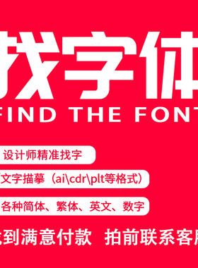 代找字体求字体查字体转失量图勾字体稀有字查找中英文识别找字体