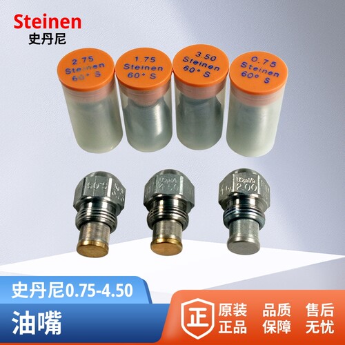 STEINEN史丹尼不锈钢油嘴喷油嘴