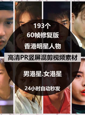 PR混剪超清60帧修复版香港明星人物篇抖音竖屏剪辑设计短视频素材