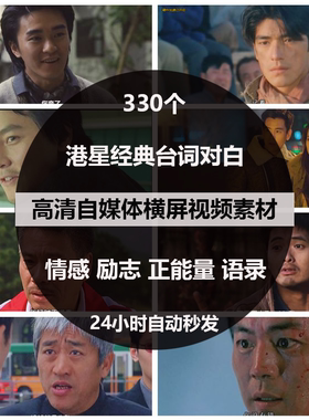 香港明星经典台词对白情感励志正能量语录自媒体PR剪辑短视频素材
