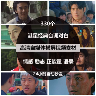 香港明星经典 台词对白情感励志正能量语录自媒体PR剪辑短视频素材