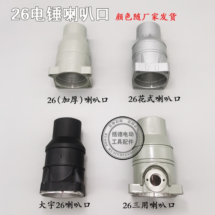 26电锤配件22/26电锤喇叭口外壳 26电锤前筒子单用双用两用二用