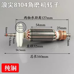 金刚浪尖8104转子史密斯锐诺8104角磨机转子电机定子