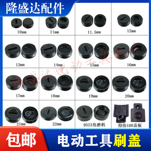 各种角磨机碳刷盖电锤碳刷盖电镐碳刷盖切割机碳刷盖电钻碳刷盖